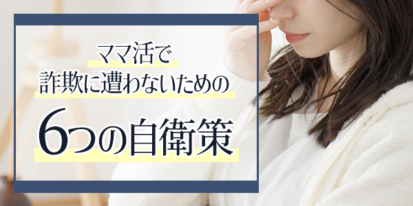 ママ活で詐欺に遭わないための6つの自衛策