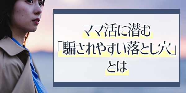ママ活に潜む「騙されやすい落とし穴」とは