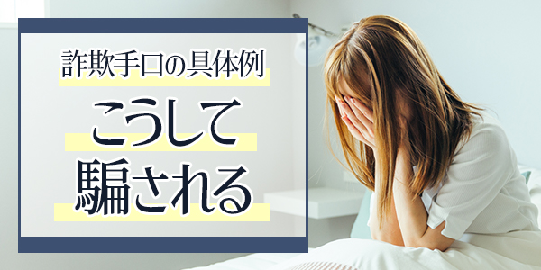 詐欺手口の具体例：こうして騙される